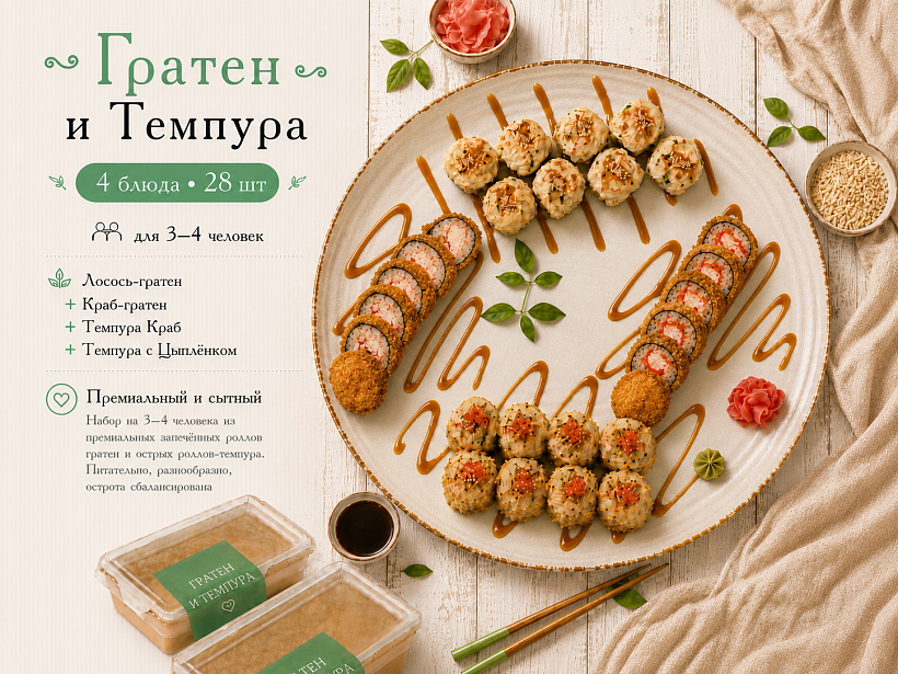 Гратен и Темпура