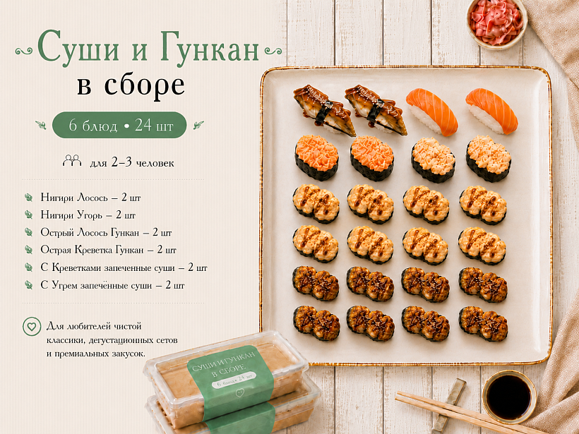 Суши и Гункан в сборе