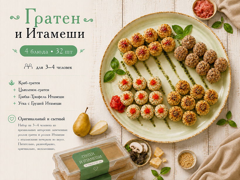 Гратен и Итамеши