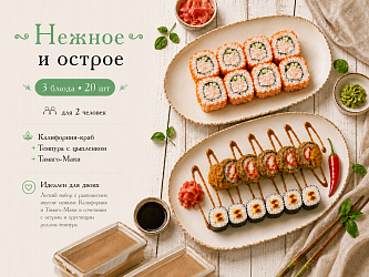 Нежное и острое